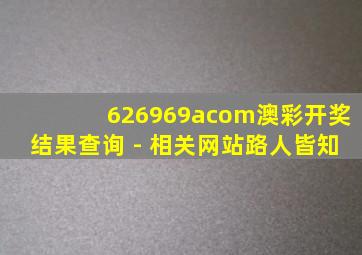 626969acom澳彩开奖结果查询 - 相关网站路人皆知